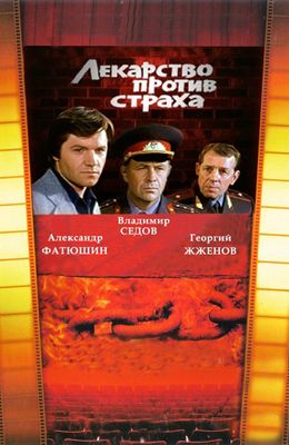 Лекарство против страха (1978)