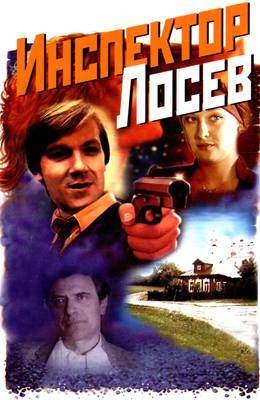 Инспектор Лосев (1982)