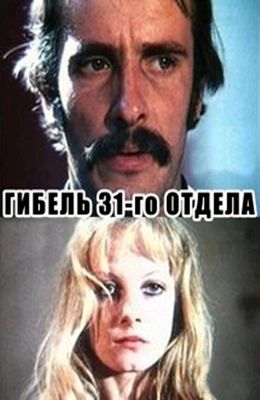 Гибель 31 отдела (1980)