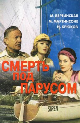 Смерть под парусом (1976)