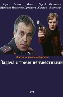 Задача с тремя неизвестными (1979)