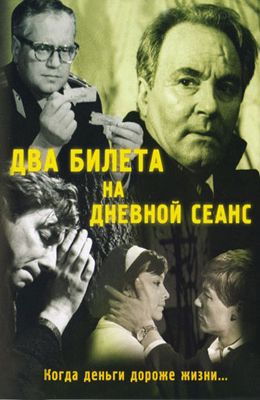 Два билета на дневной сеанс (1966)