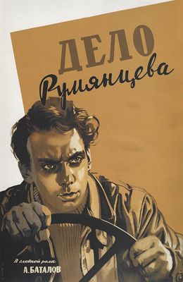 Дело Румянцева (1955)