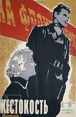 Жестокость (1959)