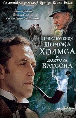 Шерлок Холмс и доктор Ватсон (1979-1986) смотреть сериалы онлайн