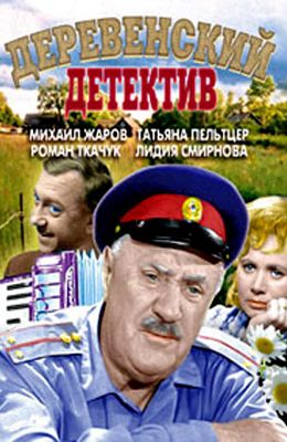 Деревенский детектив (1968)