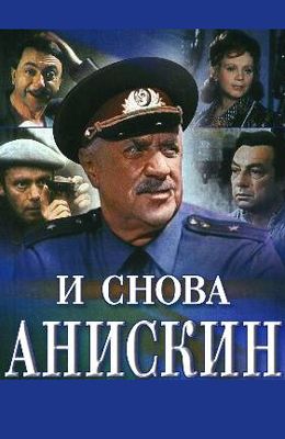 И снова Анискин (1977)