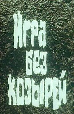 Игра без козырей (1981)