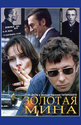 Золотая мина (1977)