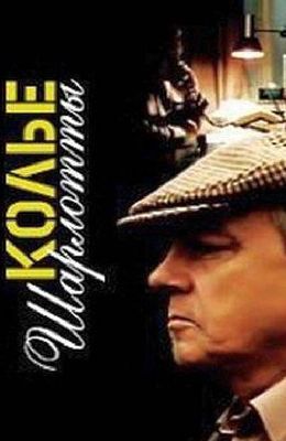 Колье Шарлотты (1984)