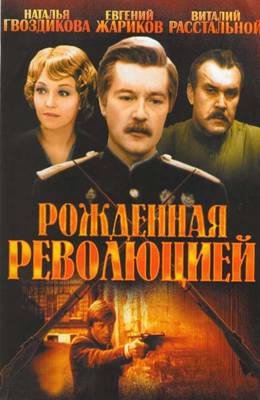 Рожденная революцией (1974)