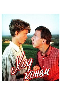 Ход конем (1962)