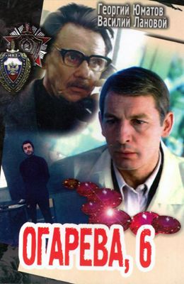 Огарева 6 (1980)