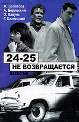 24-25 не возвращается (1968)