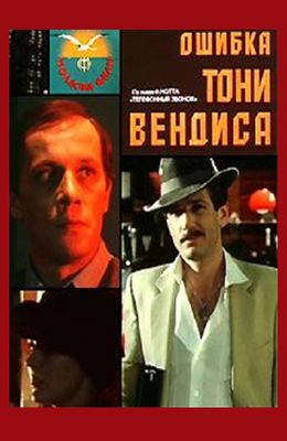 Ошибка Тони Вендиса (1981)