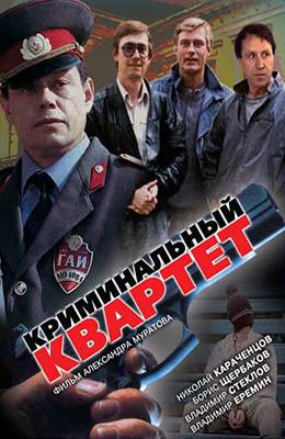 Криминальный квартет (1989)