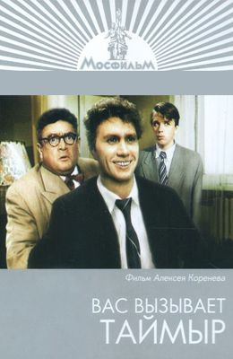 Вас вызывает Таймыр (1970)