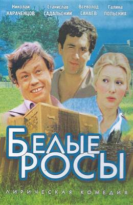 Белые росы (1983)