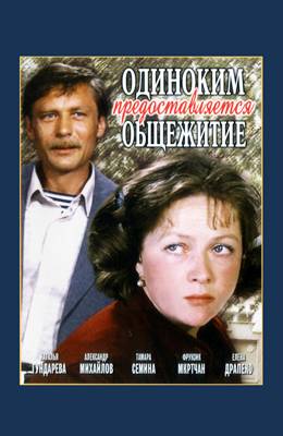 Одиноким предоставляется общежитие (1983)