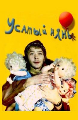 Усатый нянь (1977)