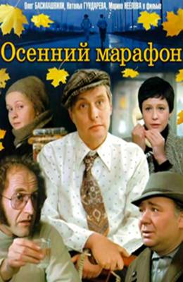 Осенний марафон (1979)