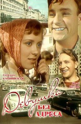 Девушка без адреса (1957)