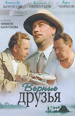 Верные друзья (1954)