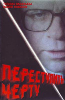 Переступить черту (1985)