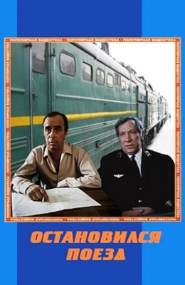 Остановился поезд (1982)