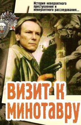 Визит к Минотавру (1987)