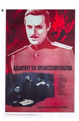 Адъютант его превосходительства (1969)