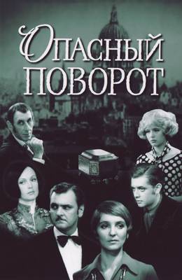 Опасный поворот (1972)