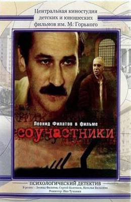 Соучастники (1983)