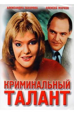 Криминальный талант (1988)