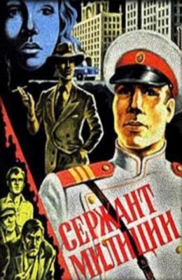 Сержант милиции (1974)