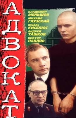 Адвокат (1990)