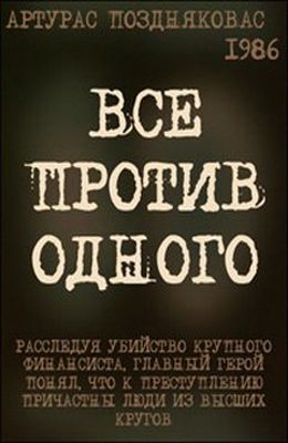 Все против одного (1986)