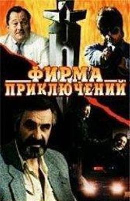 Фирма приключений (1991)