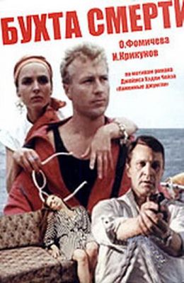 Бухта смерти (1991)