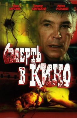 Смерть в кино (1990)