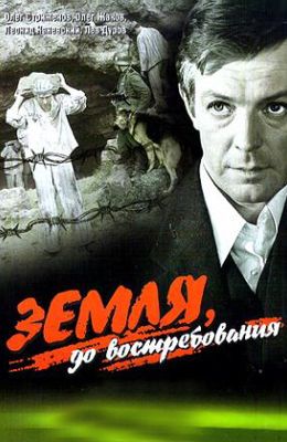 Земля, до востребования (1973)