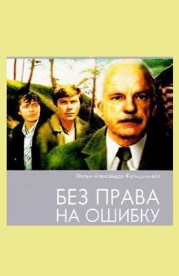 Без права на ошибку (1975)