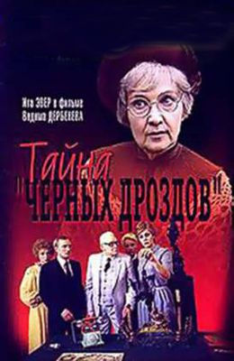 Тайна "Чёрных дроздов" (1983)