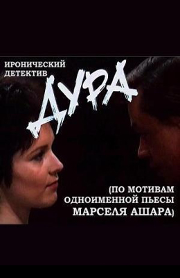 Дура (1991)