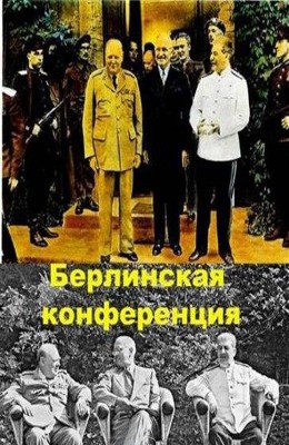 Берлинская конференция (1945)