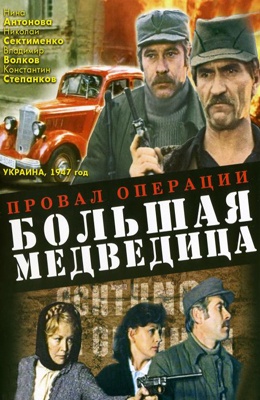 Провал операции Большая медведица (1983)