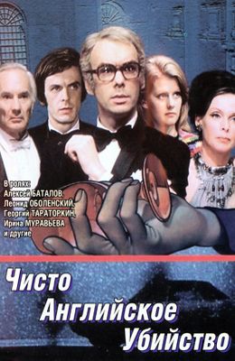 Чисто английское убийство (1974)