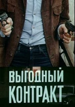 Выгодный контракт (1979)